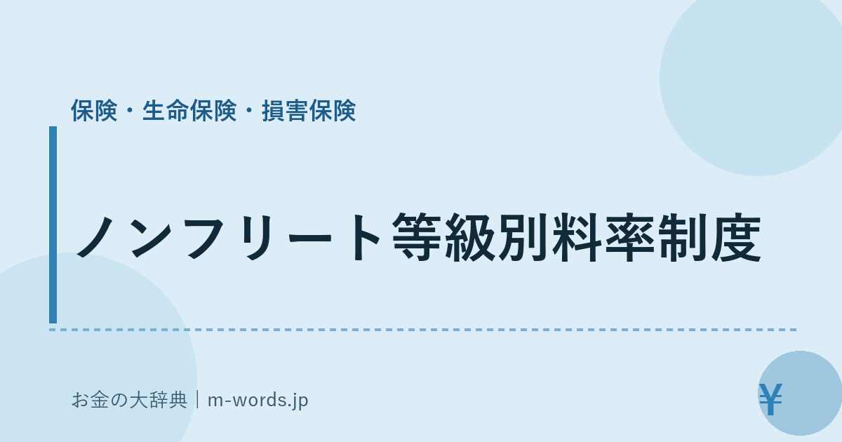 ノンフリート等級別料率制度｜保険・生命保険・損害保険｜お金の大辞典