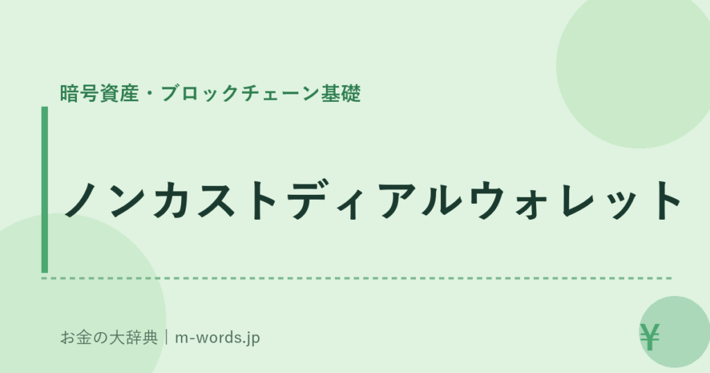 ノンカストディアルウォレット｜暗号資産・ブロックチェーン基礎｜お金の大辞典