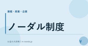 ノーダル制度