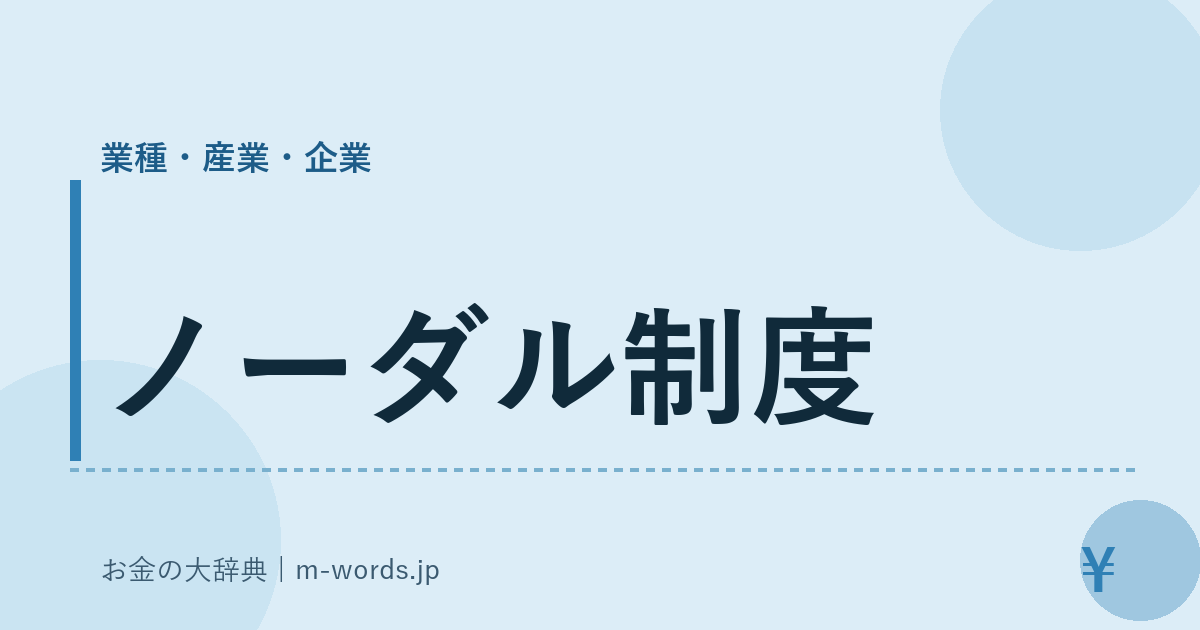 ノーダル制度｜業種・産業・企業｜お金の大辞典