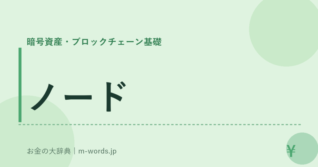 ノード｜暗号資産・ブロックチェーン基礎｜お金の大辞典