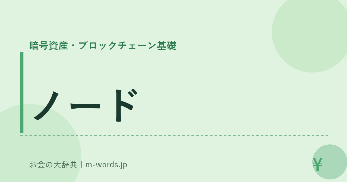ノード｜暗号資産・ブロックチェーン基礎｜お金の大辞典