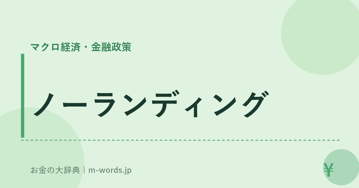ノーランディング｜マクロ経済・金融政策｜お金の大辞典