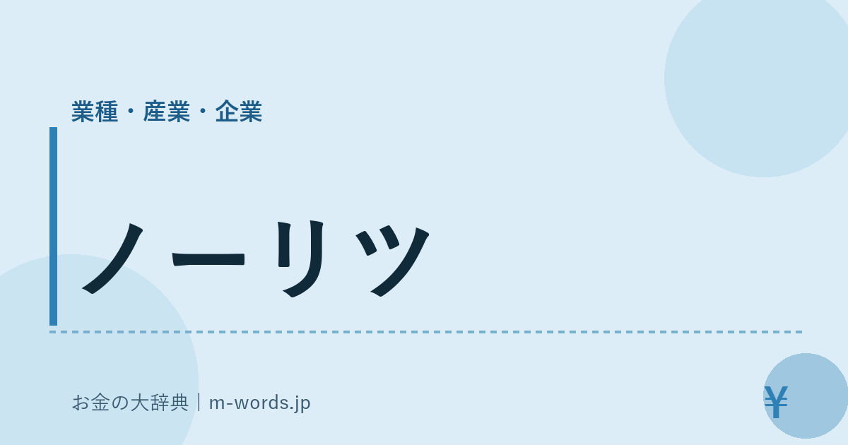ノーリツ｜業種・産業・企業｜お金の大辞典