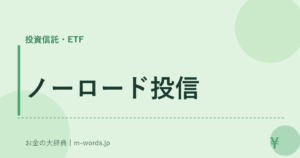 ノーロード投信