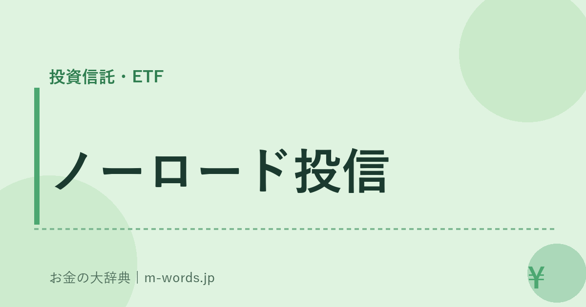 ノーロード投信｜投資信託・ETF｜お金の大辞典