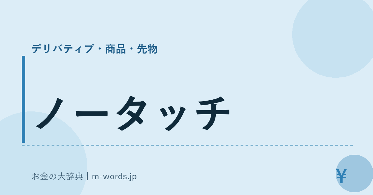 ノータッチ｜デリバティブ・商品・先物｜お金の大辞典