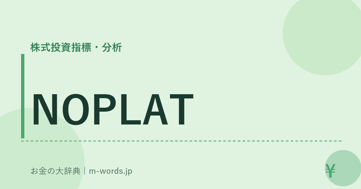 NOPLAT｜株式投資指標・分析｜お金の大辞典