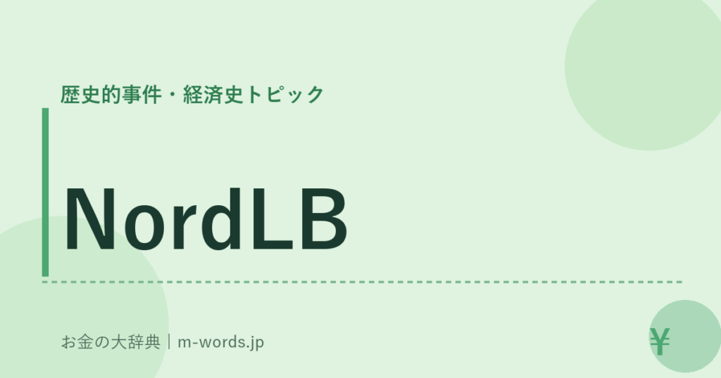 NordLB｜歴史的事件・経済史トピック｜お金の大辞典