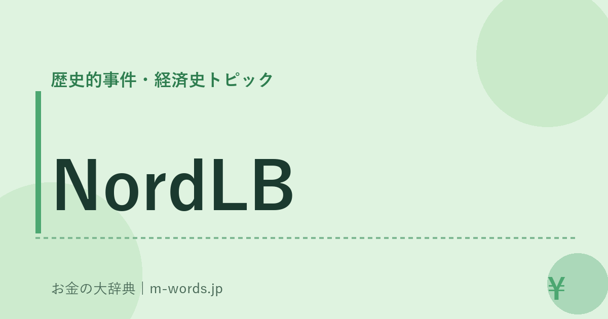 NordLB｜歴史的事件・経済史トピック｜お金の大辞典