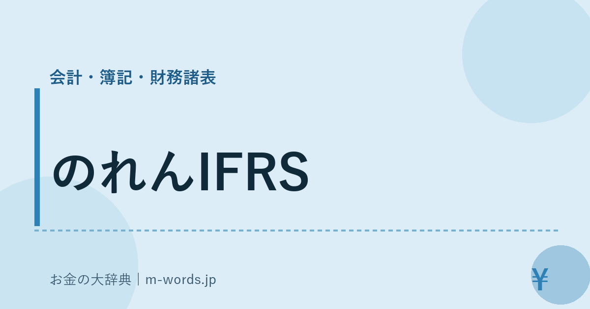 のれんIFRS｜会計・簿記・財務諸表｜お金の大辞典
