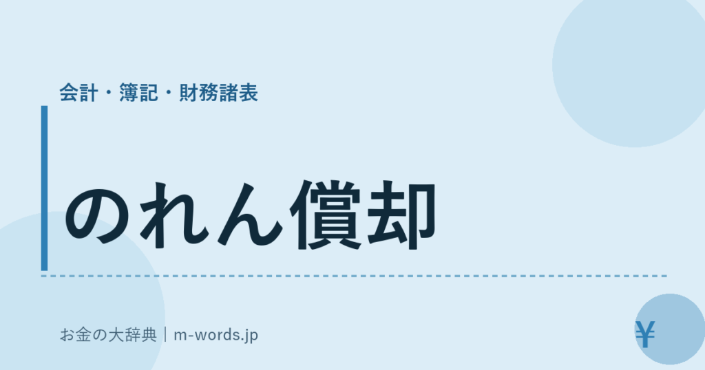 のれん償却｜会計・簿記・財務諸表｜お金の大辞典