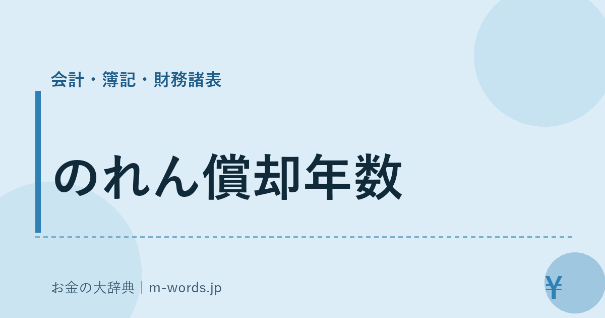のれん償却年数｜会計・簿記・財務諸表｜お金の大辞典