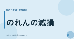のれんの減損｜会計・簿記・財務諸表｜お金の大辞典