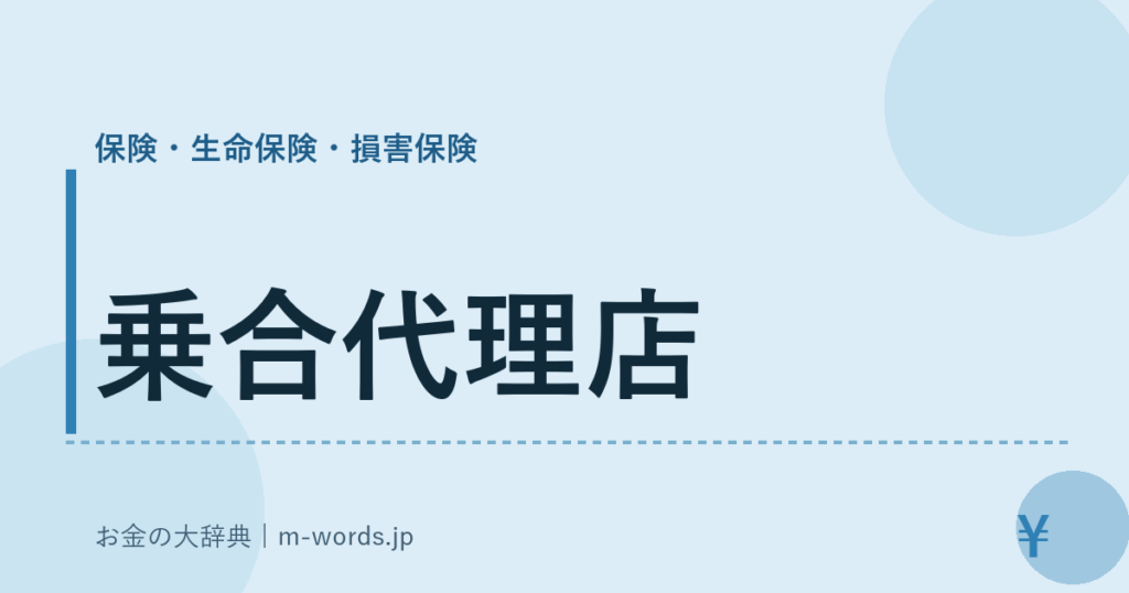 乗合代理店｜保険・生命保険・損害保険｜お金の大辞典