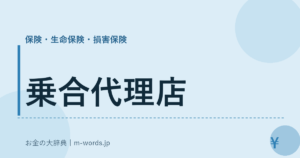 乗合代理店