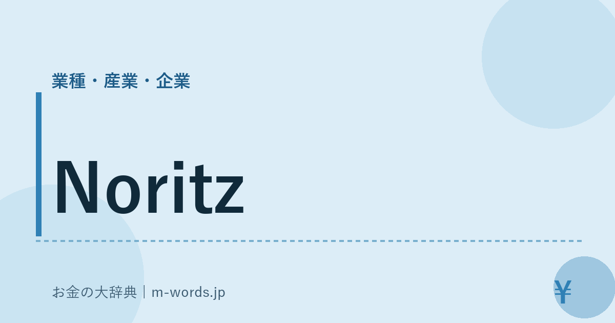 Noritz｜業種・産業・企業｜お金の大辞典