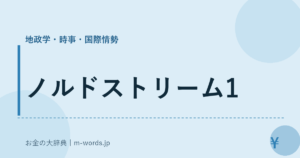 ノルドストリーム1