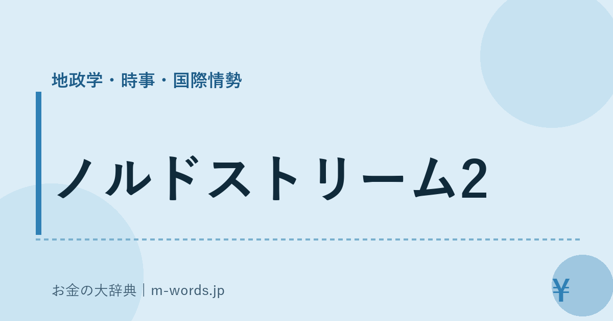 ノルドストリーム2｜地政学・時事・国際情勢｜お金の大辞典