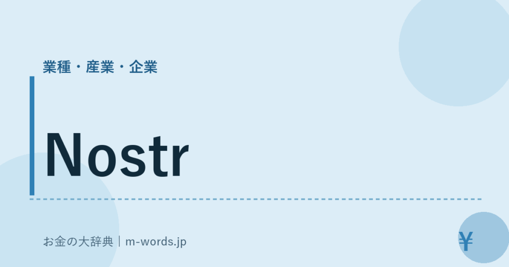 Nostr｜業種・産業・企業｜お金の大辞典