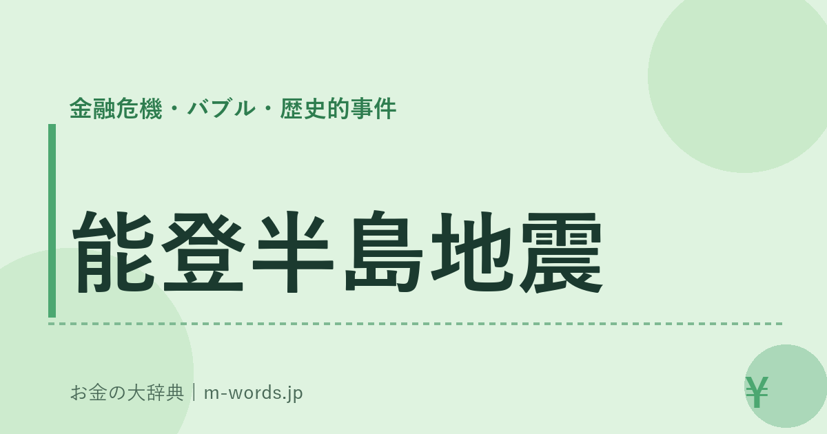 能登半島地震｜金融危機・バブル・歴史的事件｜お金の大辞典