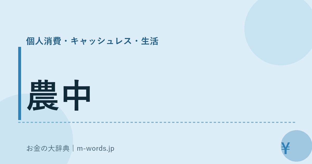 農中｜個人消費・キャッシュレス・生活｜お金の大辞典