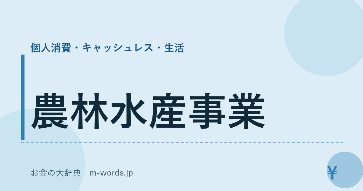 農林水産事業｜個人消費・キャッシュレス・生活｜お金の大辞典