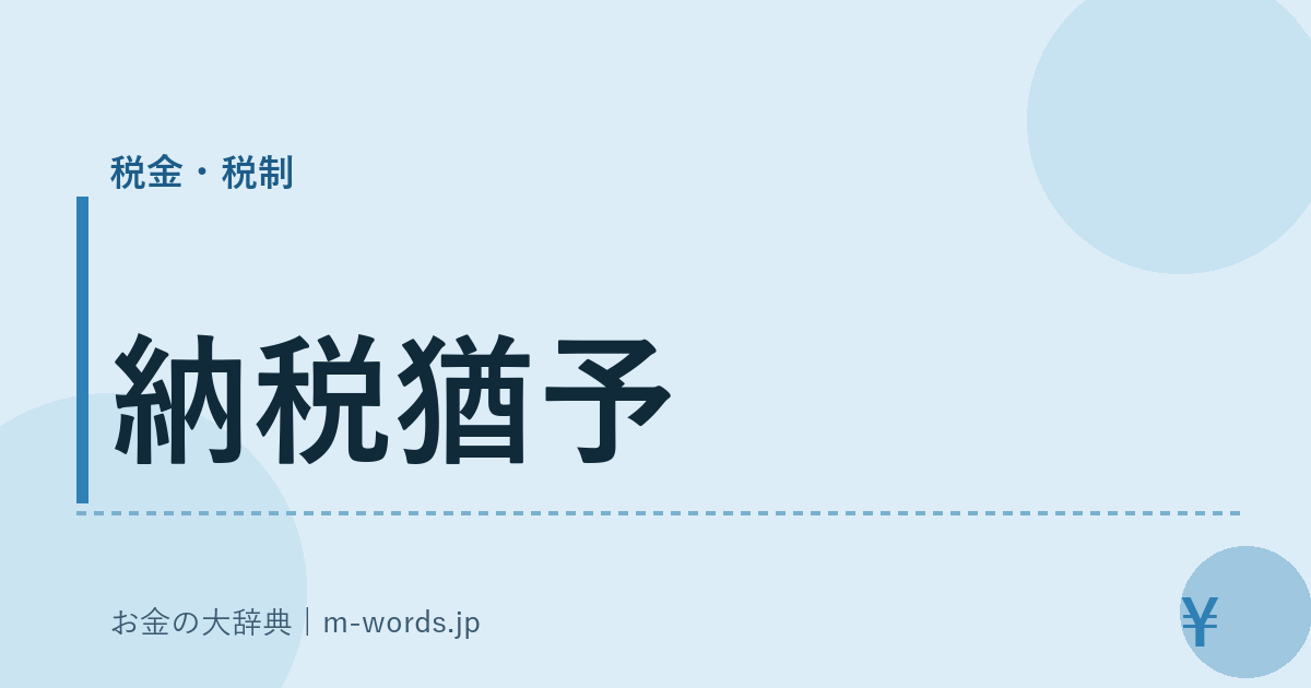 納税猶予｜税金・税制｜お金の大辞典