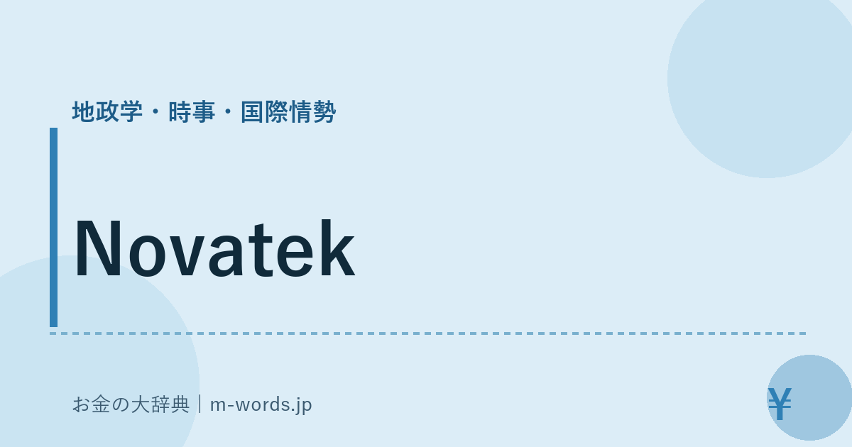 Novatek｜地政学・時事・国際情勢｜お金の大辞典