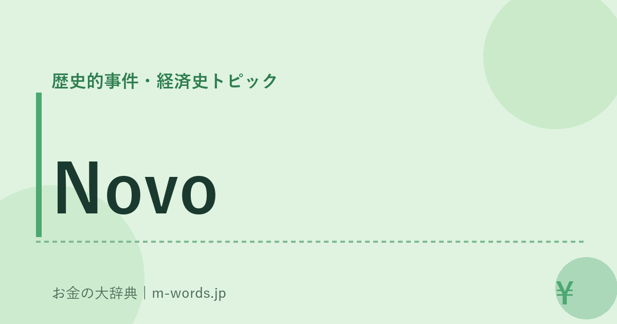 Novo｜歴史的事件・経済史トピック｜お金の大辞典