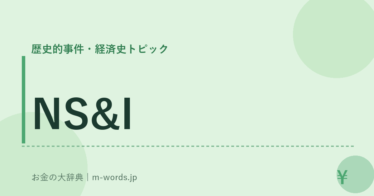 NS&I｜歴史的事件・経済史トピック｜お金の大辞典