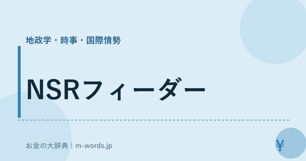 NSRフィーダー｜地政学・時事・国際情勢｜お金の大辞典
