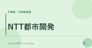 NTT都市開発
