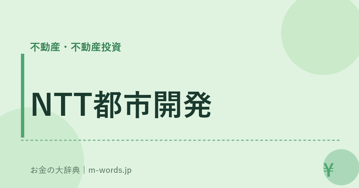 NTT都市開発｜不動産・不動産投資｜お金の大辞典