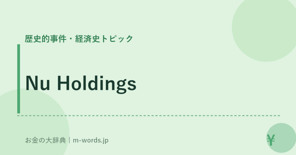 Nu Holdings｜歴史的事件・経済史トピック｜お金の大辞典