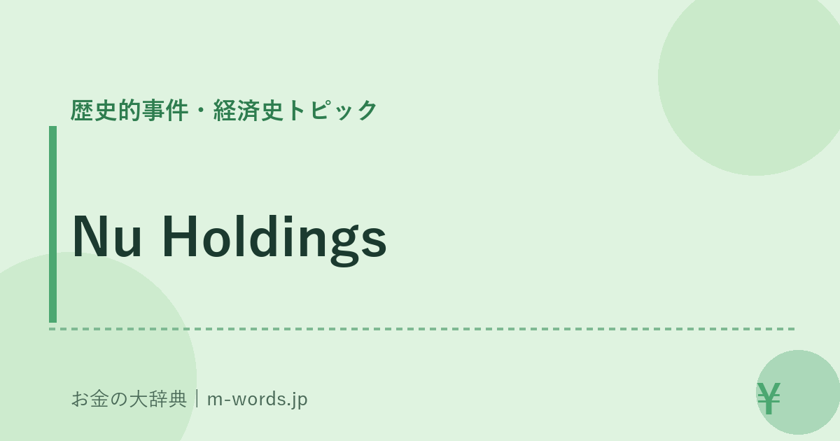 Nu Holdings｜歴史的事件・経済史トピック｜お金の大辞典