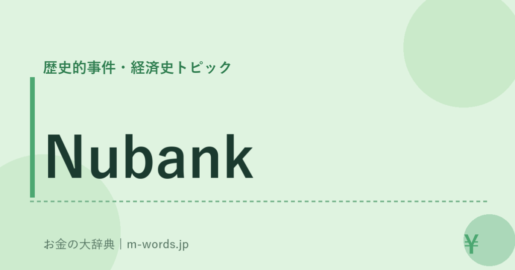 Nubank｜歴史的事件・経済史トピック｜お金の大辞典