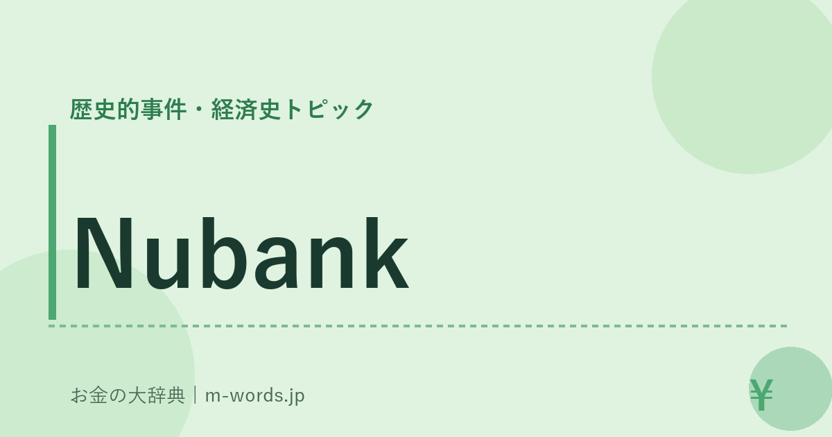 Nubank｜歴史的事件・経済史トピック｜お金の大辞典