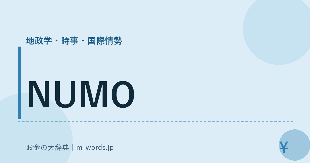 NUMO｜地政学・時事・国際情勢｜お金の大辞典