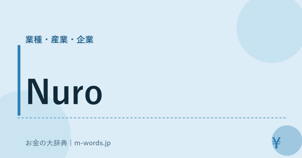 Nuro｜業種・産業・企業｜お金の大辞典