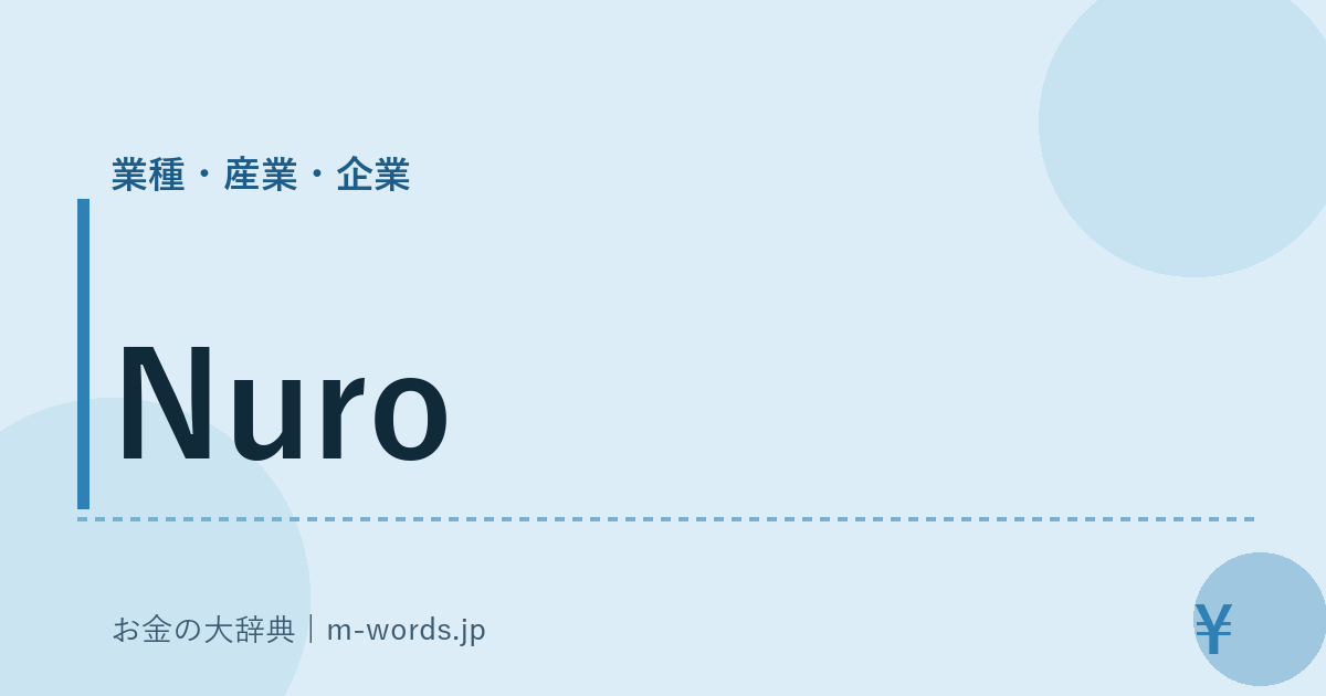 Nuro｜業種・産業・企業｜お金の大辞典