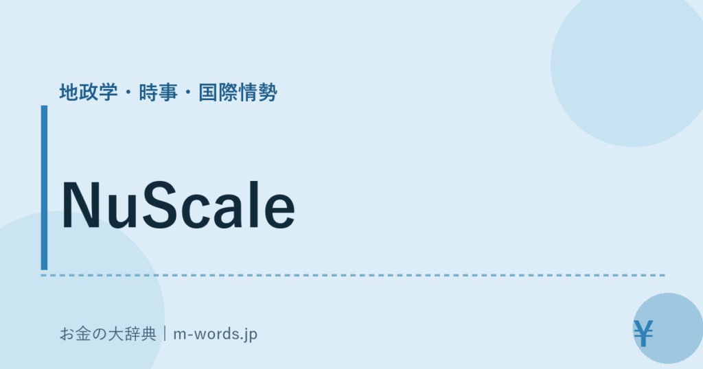 NuScale｜地政学・時事・国際情勢｜お金の大辞典