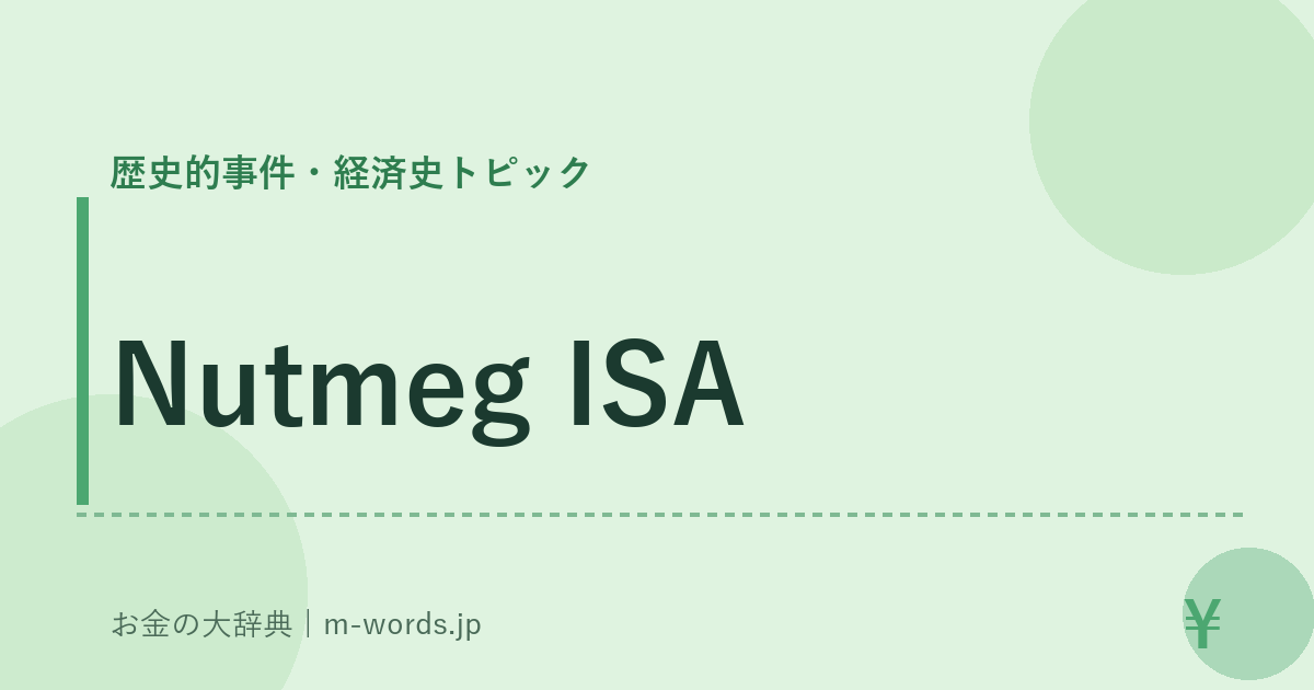 Nutmeg ISA｜歴史的事件・経済史トピック｜お金の大辞典