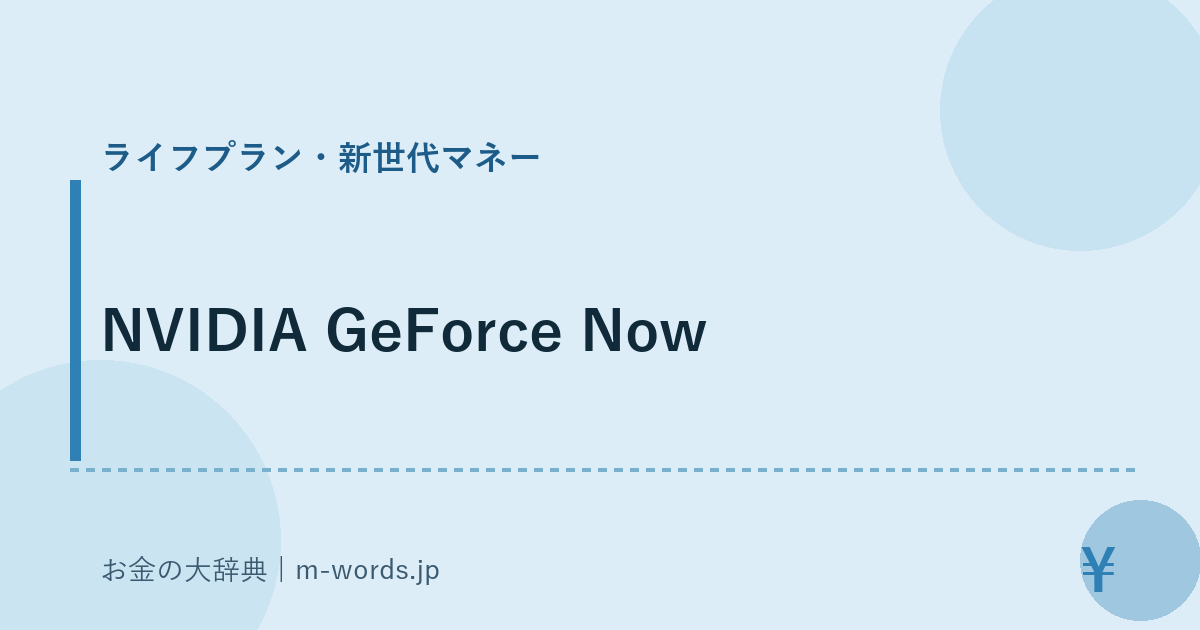 NVIDIA GeForce Now｜ライフプラン・新世代マネー｜お金の大辞典
