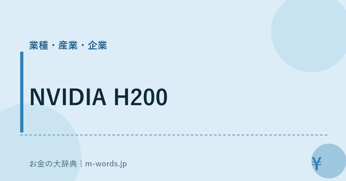 NVIDIA H200｜業種・産業・企業｜お金の大辞典