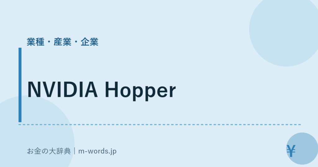 NVIDIA Hopper｜業種・産業・企業｜お金の大辞典