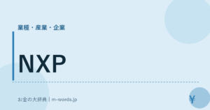 NXP｜業種・産業・企業｜お金の大辞典