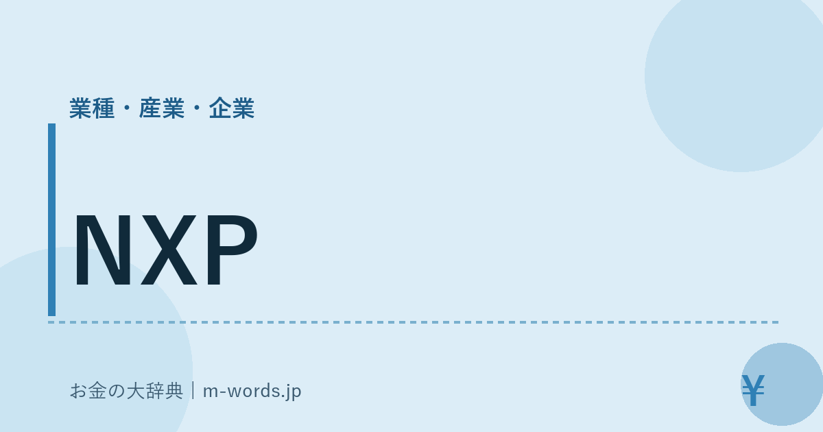 NXP｜業種・産業・企業｜お金の大辞典