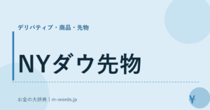NYダウ先物