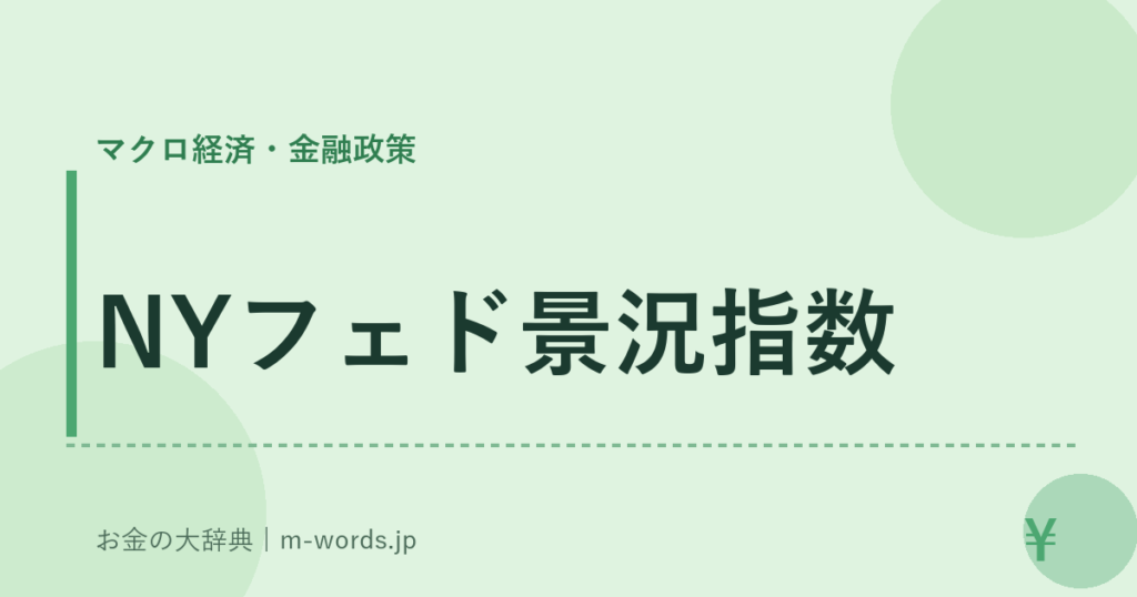 NYフェド景況指数｜マクロ経済・金融政策｜お金の大辞典
